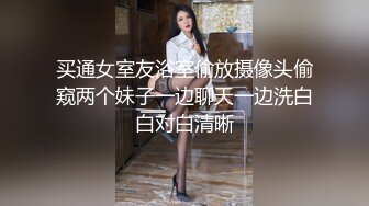 买通女室友浴室偷放摄像头偷窥两个妹子一边聊天一边洗白白对白清晰