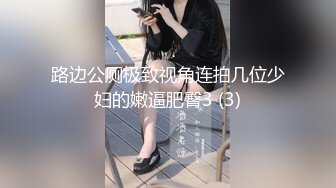 路边公厕极致视角连拍几位少妇的嫩逼肥臀3 (3)