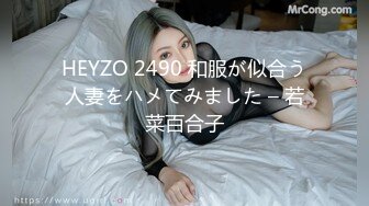 HEYZO 2490 和服が似合う人妻をハメてみました – 若菜百合子