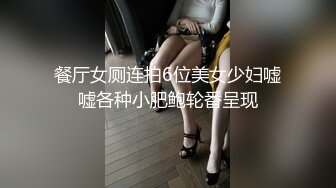 餐厅女厕连拍6位美女少妇嘘嘘各种小肥鲍轮番呈现