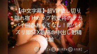 【中文字幕】超VIP贷し切り隠れ宿 Hカップ若女将のデカパイ回春おもてなし！即パイズリ即SEX最高の中出し射精体験