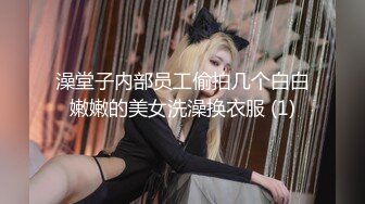 澡堂子内部员工偷拍几个白白嫩嫩的美女洗澡换衣服 (1)