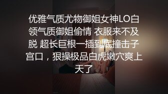 优雅气质尤物御姐女神LO白领气质御姐偷情 衣服来不及脱 超长巨根一插到底撞击子宫口，狠操极品白虎嫩穴爽上天了