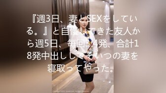 『週3日、妻とSEXをしている。』と自慢してきた友人から週5日、毎回3 4発、合計18発中出ししてそいつの妻を寝取ってやった。