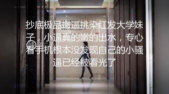 抄底极品嫩逼挑染红发大学妹子，小逼真的嫩的出水，专心看手机根本没发现自己的小骚逼已经被看光了