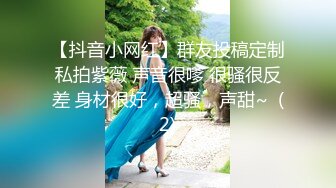 【抖音小网红】群友投稿定制私拍紫薇 声音很嗲 很骚很反差 身材很好，超骚，声甜~  (2)