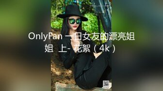 OnlyFan 一日女友的漂亮姐姐  上- 花絮（4k）