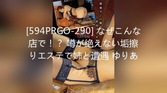 [594PRGO-290] なぜこんな店で！？ 噂が絶えない垢擦りエステで姉と遭遇 ゆりあ