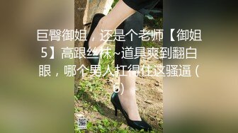 巨臀御姐，还是个老师【御姐5】高跟丝袜~道具爽到翻白眼，哪个男人扛得住这骚逼 (6)