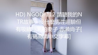 HD) NGOD-112 請聽我的NTR故事～沒什麼男性經驗但有吸睛巨乳的妻子 赤瀨尚子[有碼高清中文字幕]