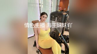 情色主播 海王妹妹吖