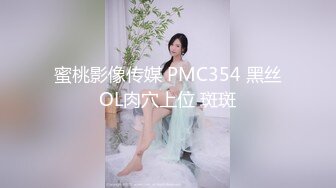 蜜桃影像传媒 PMC354 黑丝OL肉穴上位 斑斑