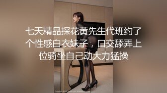 七天精品探花黄先生代班约了个性感白衣妹子，口交舔弄上位骑坐自己动大力猛操