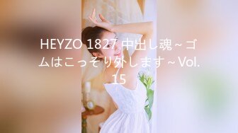 HEYZO 1827 中出し魂～ゴムはこっそり外します～Vol.15