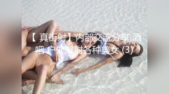 【 真街射】内部交流分享 酒吧 户外爆射各种美女 (3)