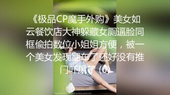 《极品CP魔手外购》美女如云餐饮店大神躲藏女厕逼脸同框偸拍数位小姐姐方便，被一个美女发现翻车了还好没有推门吓尿了 (6)