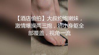 【酒店偷拍】大叔约炮嫩妹，激情爆操两三炮，娇小身躯全部覆盖，视角一流