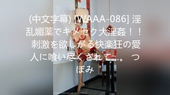 (中文字幕) [WAAA-086] 淫乱媚薬でキメセク大淫姦！！ 刺激を欲しがる快楽狂の愛人に喰い尽くされて…。 つぼみ