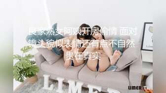 良家熟女阿姨开房偷情 面对镜头貌似表情还有点不自然 贵在真实