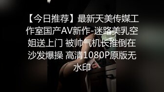 【今日推荐】最新天美传媒工作室国产AV新作-迷路美乳空姐送上门 被帅气机长推倒在沙发爆操 高清1080P原版无水印