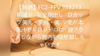 【無碼】FC2-PPV 988273 初撮り♥完全顔出し♥Ｄカップ美乳・美尻・美..ツ毛が本気汁でドロッドロに♥膣アクメしながら膣內射精懇願しちゃいます