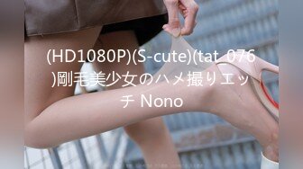 (HD1080P)(S-cute)(tat_076)剛毛美少女のハメ撮りエッチ Nono