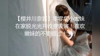 【樱井川奈酱】零零后小太妹在家脱光光开收费表演！喜欢嫩妹的不要错过！ (1)