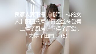 良家人妻下海，【喵一样的女人】田园摘菜，真空丝袜包臀，上得了厨房，下得了厅堂，去得了田园！ (5)