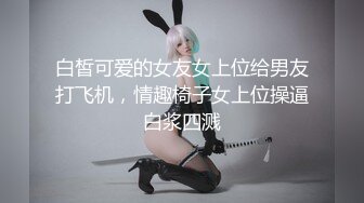 白皙可爱的女友女上位给男友打飞机，情趣椅子女上位操逼白浆四溅