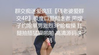 群交痴迷爱疯狂〖骚老婆爱群交4P〗极度口爱痴迷者 带嫂子约炮单男激烈3P轮着操 扛腿抽插猛操啪啪 高清源码录制