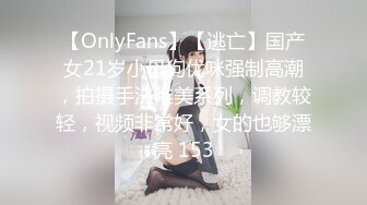 【OnlyFans】【逃亡】国产女21岁小母狗优咪强制高潮，拍摄手法唯美系列，调教较轻，视频非常好，女的也够漂亮 153