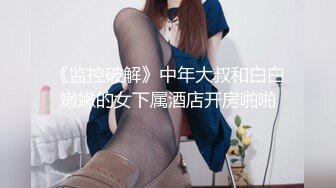 《监控破解》中年大叔和白白嫩嫩的女下属酒店开房啪啪