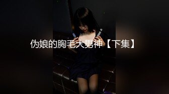 伪娘的胸毛大男神【下集】