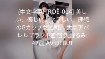 (中文字幕) [ROE-014] 美しい、優しい、ヤラしい、理想のGカップ女上司。 大手アパレルブランド勤務 天野るみ 47歳 AV DEBUT