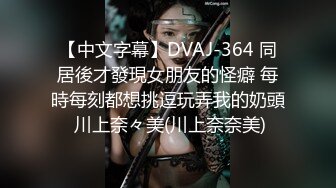 【中文字幕】DVAJ-364 同居後才發現女朋友的怪癖 每時每刻都想挑逗玩弄我的奶頭 川上奈々美(川上奈奈美)