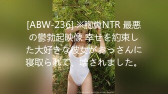 [ABW-236] ※胸糞NTR 最悪の鬱勃起映像 幸せを約束した大好きな彼女がおっさんに寝取られて、壊されました。