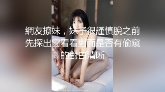 網友撩妹，妹子很謹慎脫之前先探出窗看看對面是否有偷窺的對白清晰