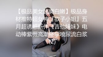 【极品美女超爽白嫩】极品身材推特超女神『欲子小姐』五月超诱惑新作《吉他妹妹》电动棒紫薇高潮痉挛喷尿流白浆 (2)