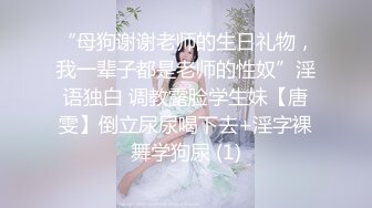 “母狗谢谢老师的生日礼物，我一辈子都是老师的性奴”淫语独白 调教露脸学生妹【唐雯】倒立尿尿喝下去+淫字裸舞学狗尿 (1)