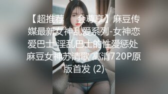 【超推荐❤️会尊享】麻豆传媒最新女神乱爱系列-女神恋爱巴士 淫乱巴士的性爱惩处 麻豆女神苏清歌 高清720P原版首发 (2)