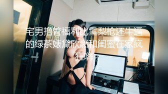 宅男撸管福利比雪梨枪还牛逼的绿茶婊黛欣燃和闺蜜在家疯狂嗨