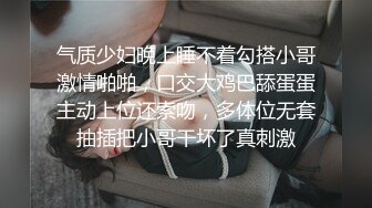 气质少妇晚上睡不着勾搭小哥激情啪啪，口交大鸡巴舔蛋蛋主动上位还索吻，多体位无套抽插把小哥干坏了真刺激