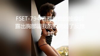 FSET-794 商務旅館的按摩師露出胸部讓我的股間起了反應 10