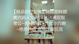 【极品丝控女神】纯欲甜妹颜美穴润人又骚 淫水沾满双指 老公~肉棒给我~艹我小穴啊~绝妙呻吟 高潮汁液狂流