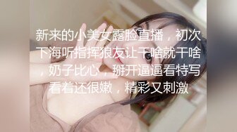 新来的小美女露脸直播，初次下海听指挥狼友让干啥就干啥，奶子比心，掰开逼逼看特写看着还很嫩，精彩又刺激