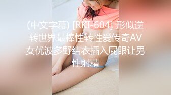 (中文字幕) [RKI-604] 形似逆转世界最棒性转性爱传奇AV女优波多野结衣插入屁眼让男性射精