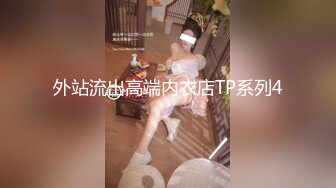 外站流出高端内衣店TP系列4