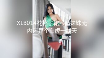 XLB014花格子裙眼睛妹妹无内还是个白虎一线天