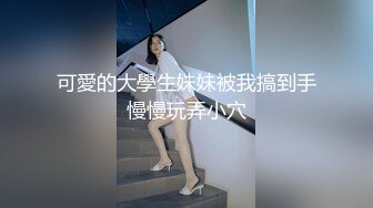 可愛的大學生妹妹被我搞到手慢慢玩弄小穴