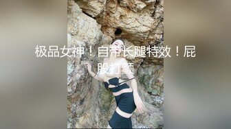 极品女神！自带长腿特效！屁股打颤